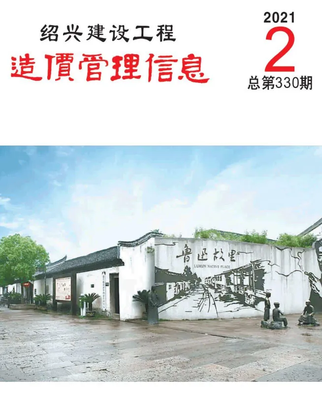 造价库绍兴市2021年2月信息价期刊电子版PDF封面
