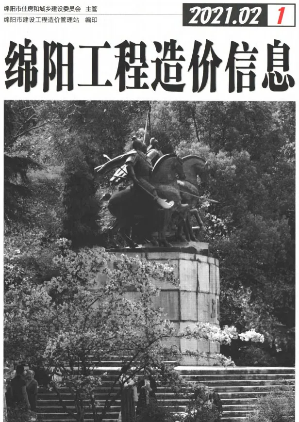 造价库绵阳市2021年2月信息价期刊电子版PDF封面