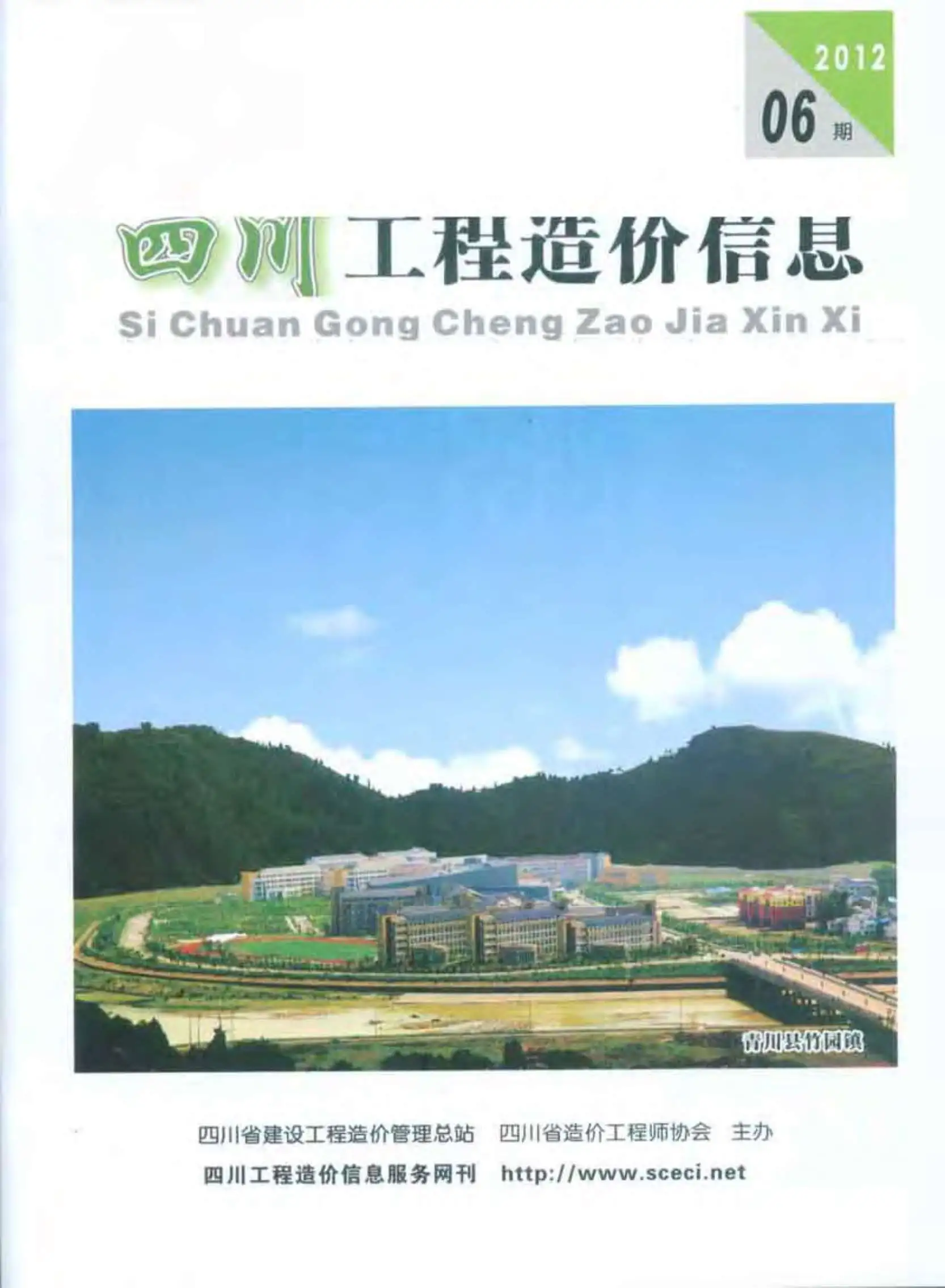 造价库四川省2012年6月信息价期刊电子版PDF封面