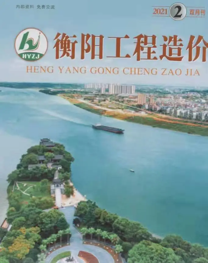 造价库衡阳市2021年2月信息价期刊电子版PDF封面