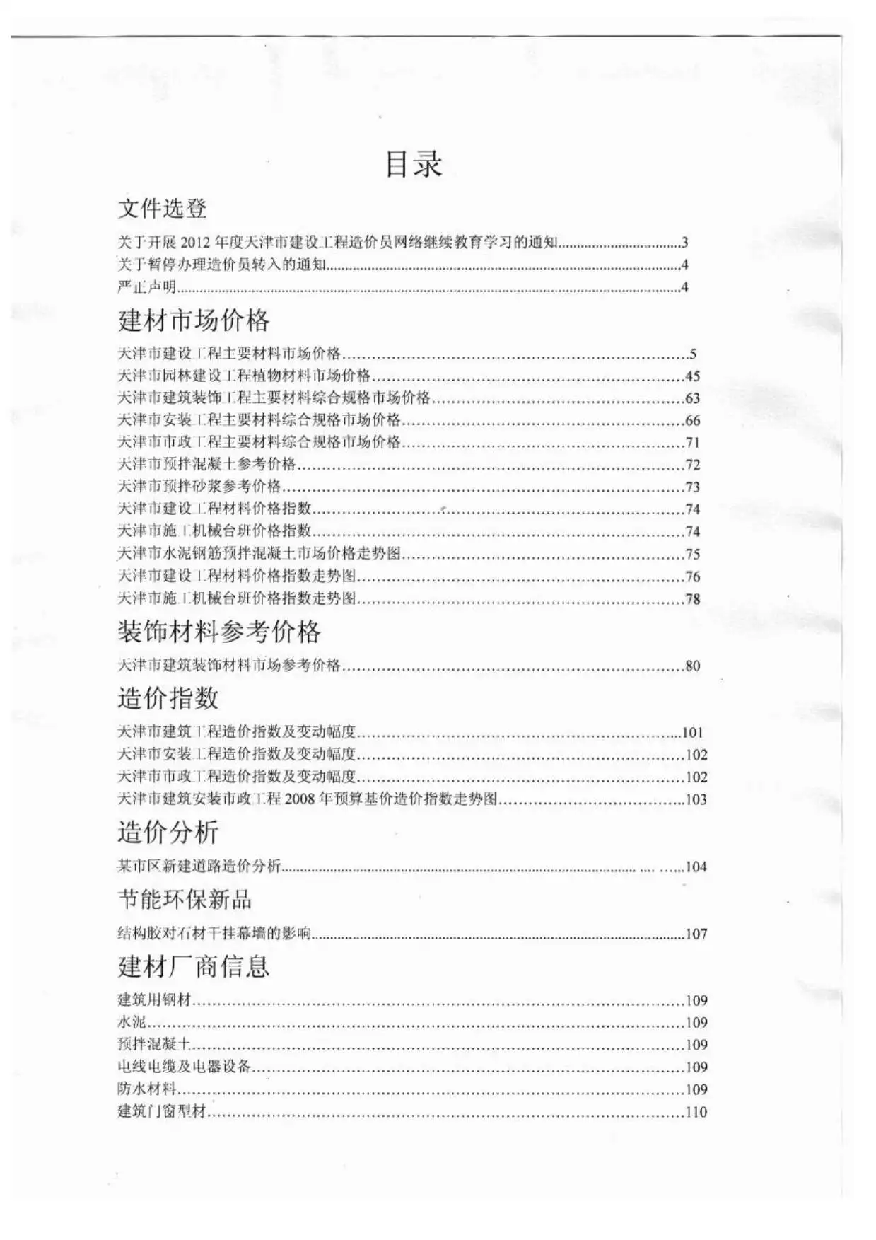 造价库天津市2012年6月信息价期刊电子版PDF封面