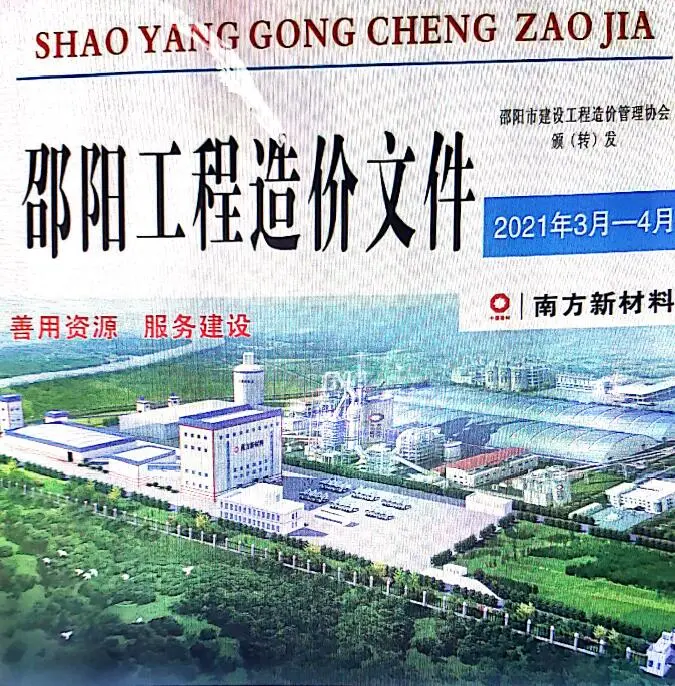 造价库邵阳市2021年2月信息价期刊电子版PDF封面