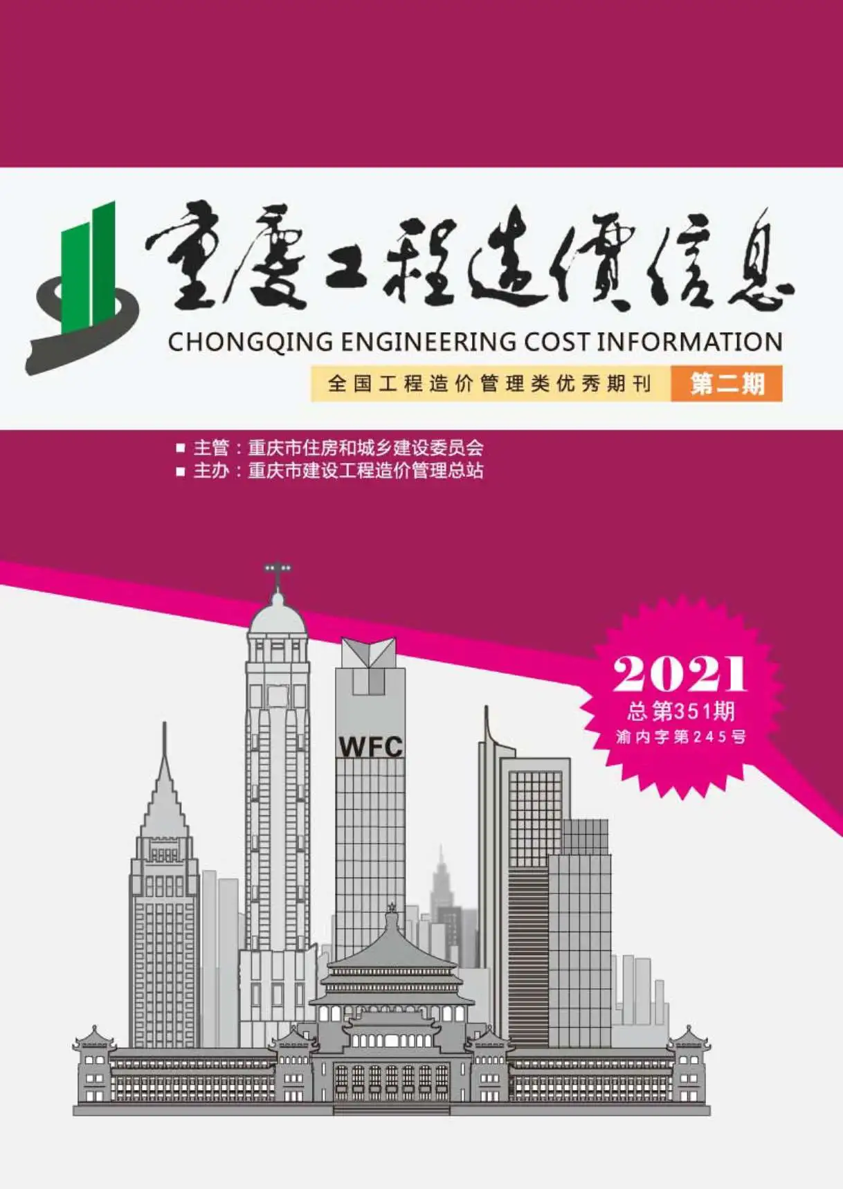 造价库重庆市2021年2月信息价期刊电子版PDF封面