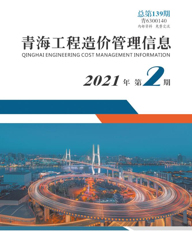 青海省2021年2月工程造价管理信息造价库信息价