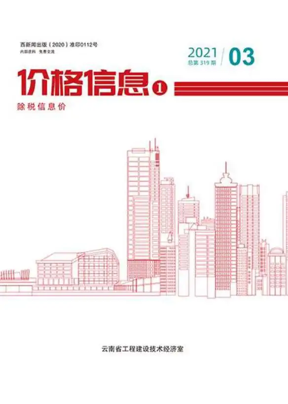 造价库云南省2021年3月信息价期刊电子版PDF封面