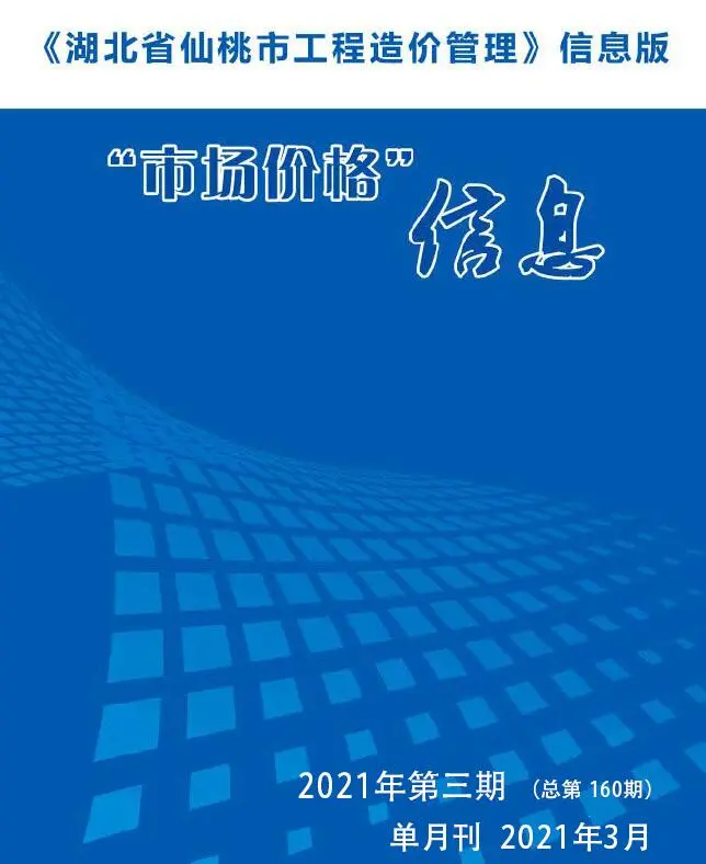 造价库仙桃市2021年3月信息价期刊电子版PDF封面