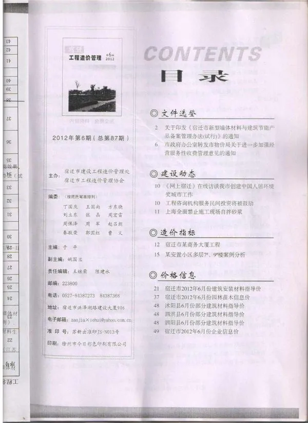 造价库宿迁市2012年6月信息价期刊电子版PDF封面