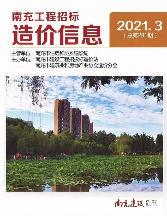 造价库南充市2021年3月信息价期刊电子版PDF封面
