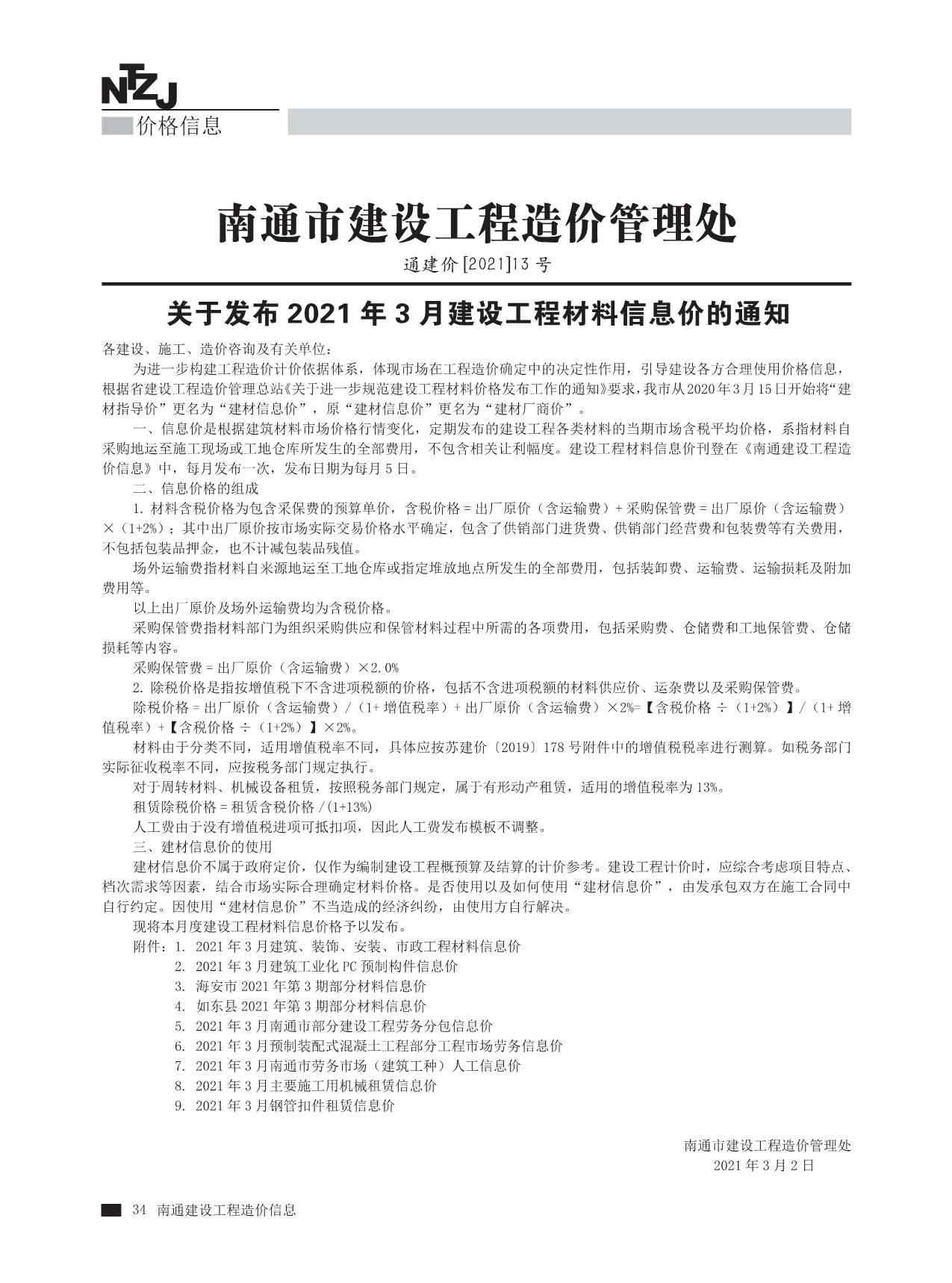 南通市2021年3月建设工程材料信息价造价库信息价