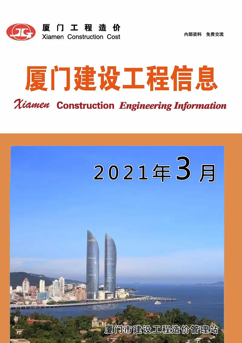 造价库厦门市2021年3月信息价期刊电子版PDF封面