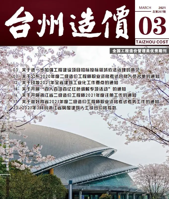 造价库台州市2021年3月信息价期刊电子版PDF封面