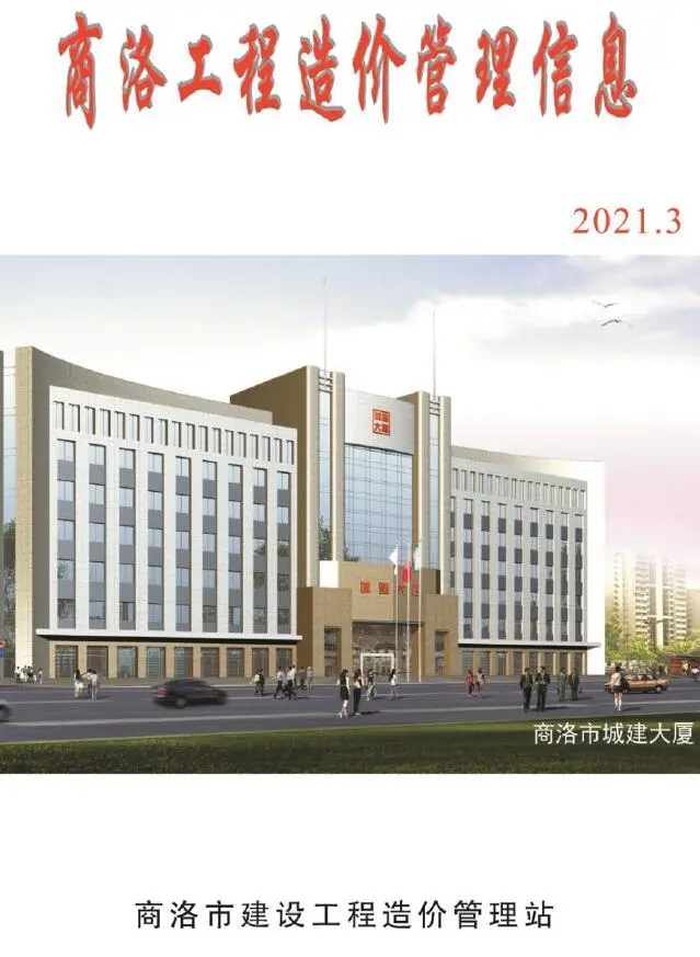 造价库商洛市2021年3月信息价期刊电子版PDF封面
