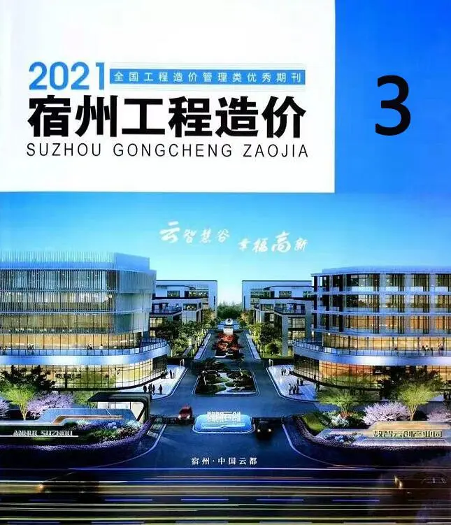 造价库宿州市2021年3月信息价期刊电子版PDF封面