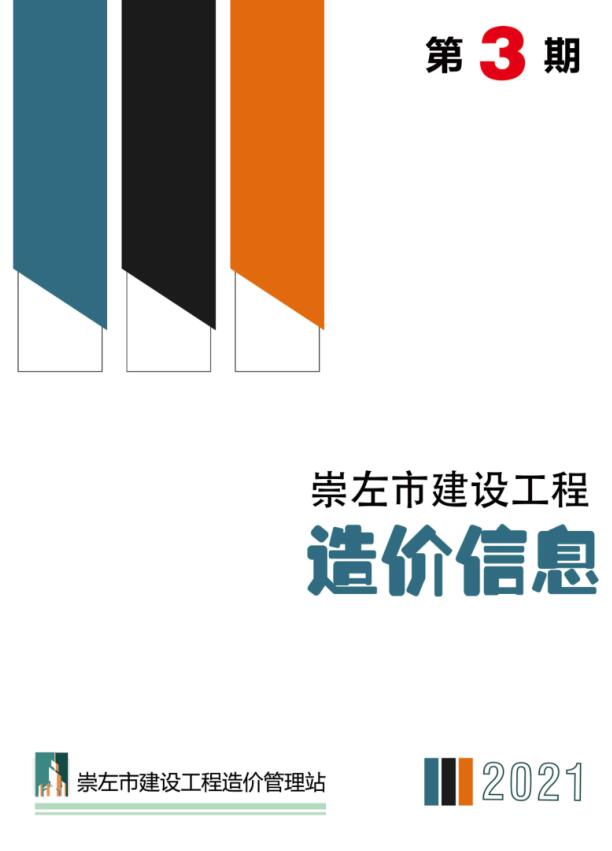 崇左市2021年3月建设工程造价信息造价库信息价