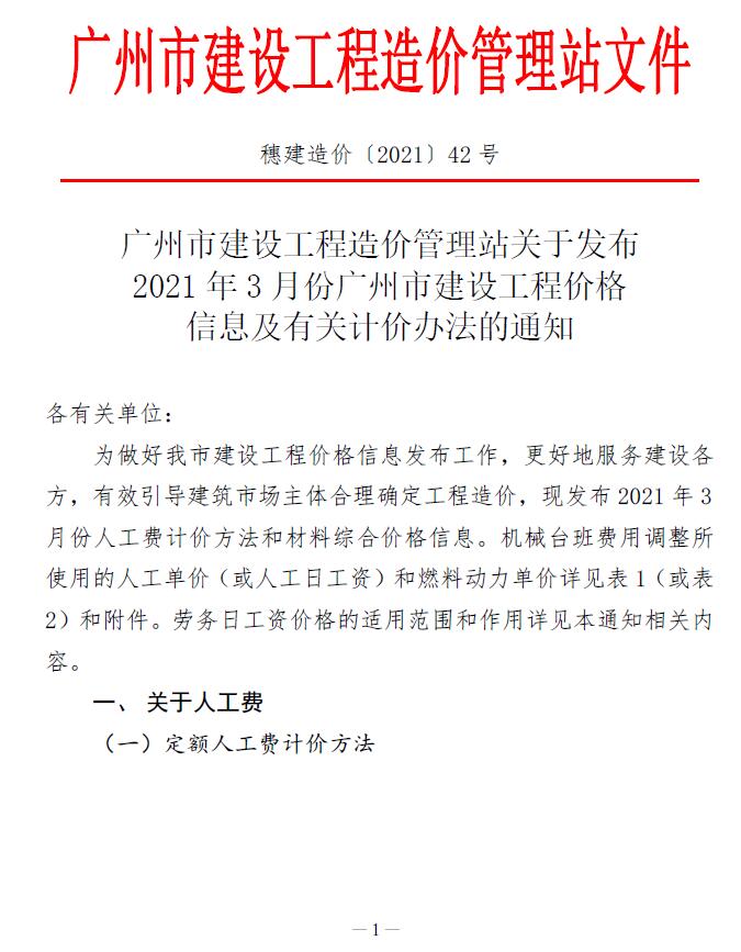 广州市2021年3月建设工程造价信息造价库信息价