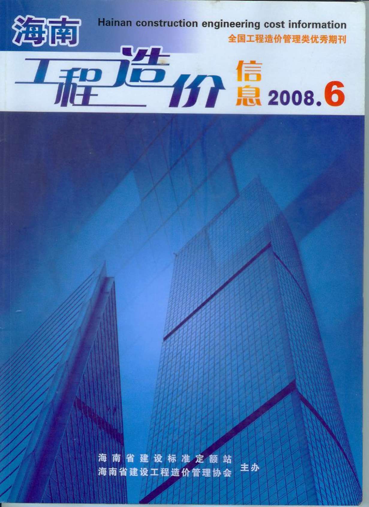 海南省2008年6月信息价造价库信息价
