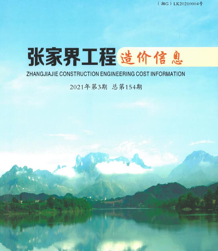 张家界市2021年3月信息价造价库信息价