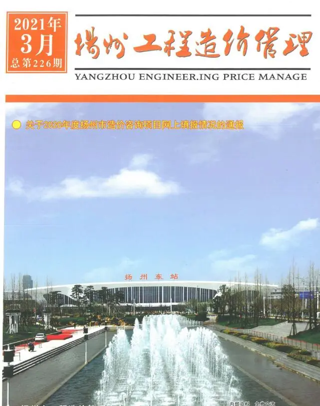 造价库扬州市2021年3月信息价期刊电子版PDF封面