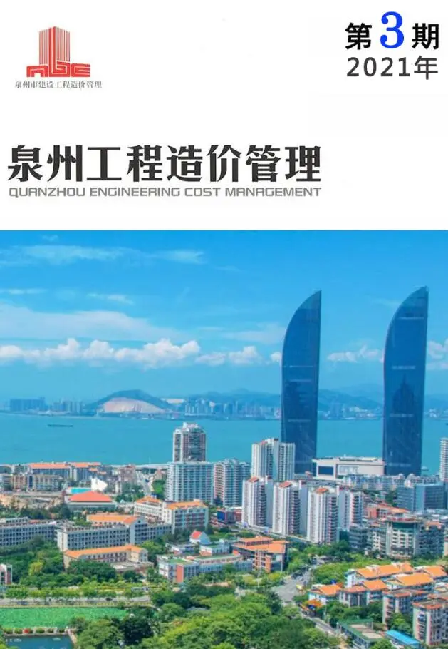 造价库泉州市2021年3月信息价期刊电子版PDF封面