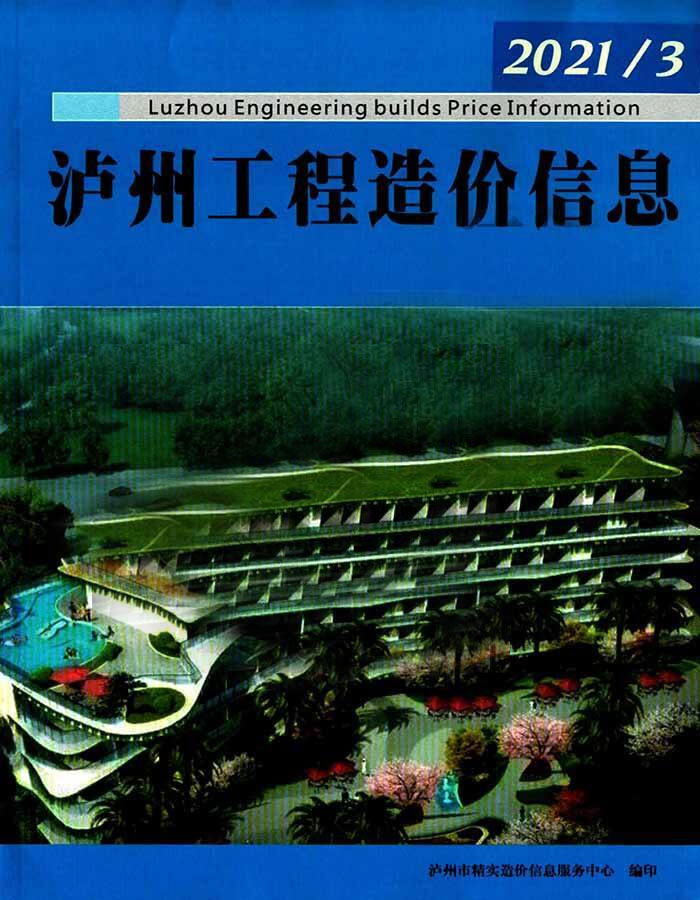 泸州市2021年3月信息价造价库信息价
