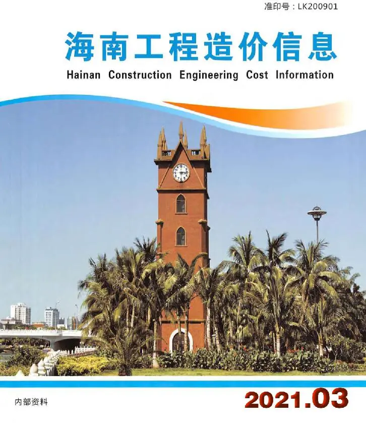 造价库海南省2021年3月信息价期刊电子版PDF封面