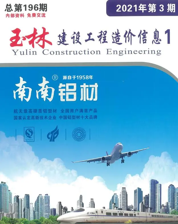 造价库玉林市2021年3月信息价期刊电子版PDF封面