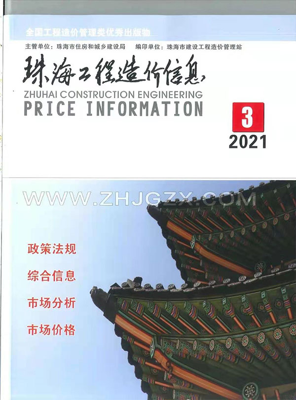 珠海市2021年3月造价库期刊