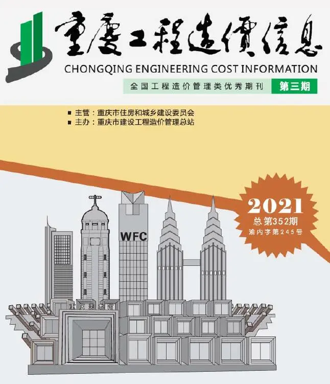 造价库重庆市2021年3月信息价期刊电子版PDF封面