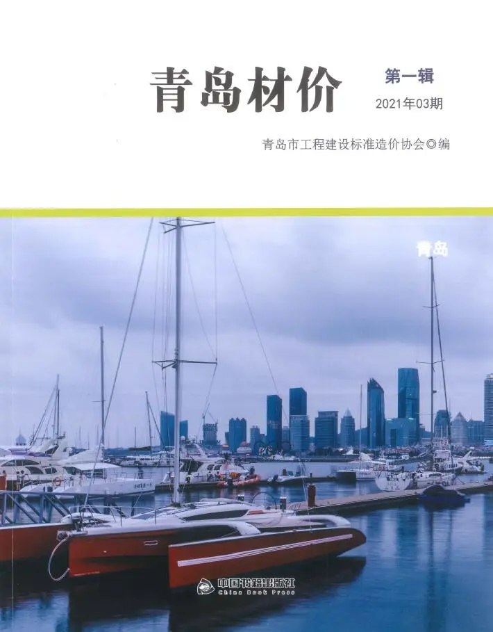 造价库青岛市2021年3月信息价期刊电子版PDF封面