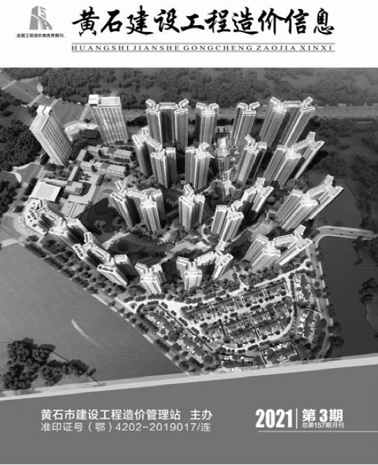 造价库黄石市2021年3月信息价期刊电子版PDF封面