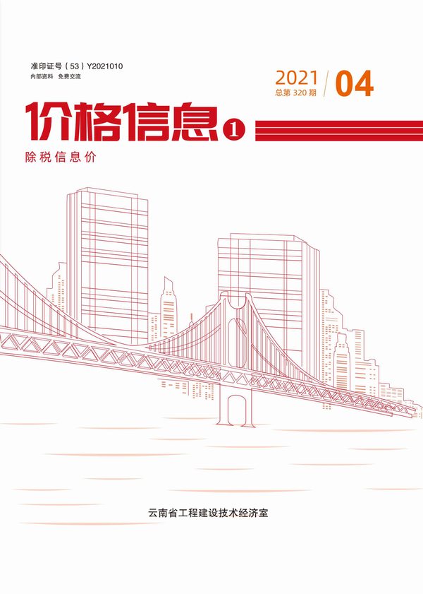 云南省2021年4月造价库期刊