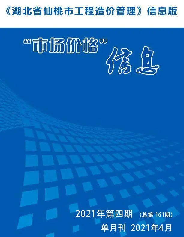 造价库仙桃市2021年4月信息价期刊电子版PDF封面