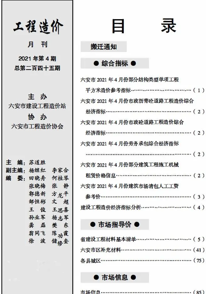 造价库六安市2021年4月信息价期刊电子版PDF封面