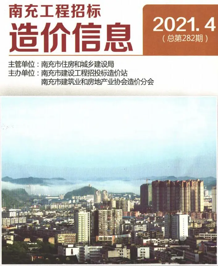 造价库南充市2021年4月信息价期刊电子版PDF封面