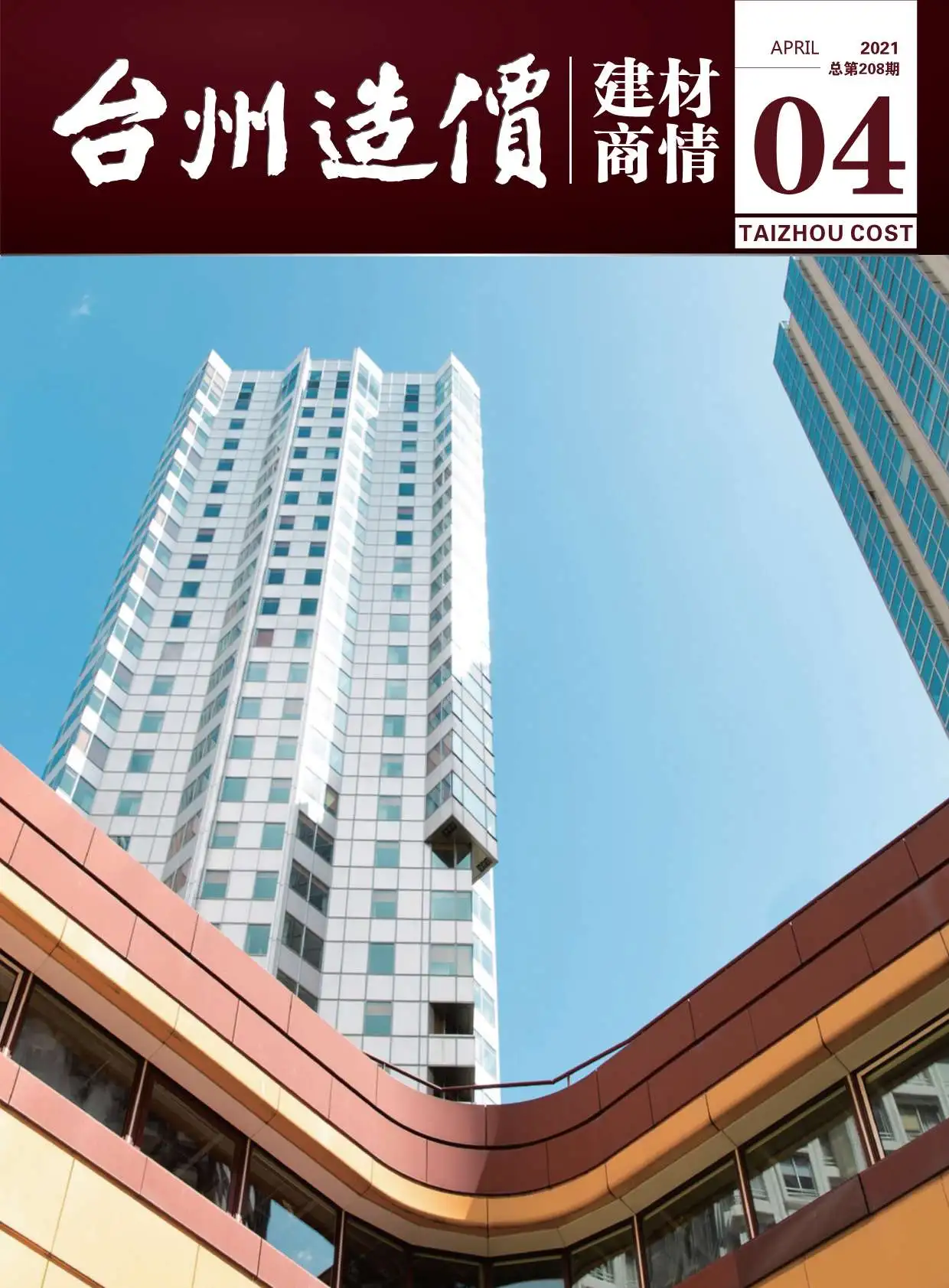 造价库2021年4期台州建材商情期刊电子版PDF封面