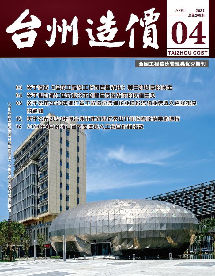台州市2021年4月造价库期刊