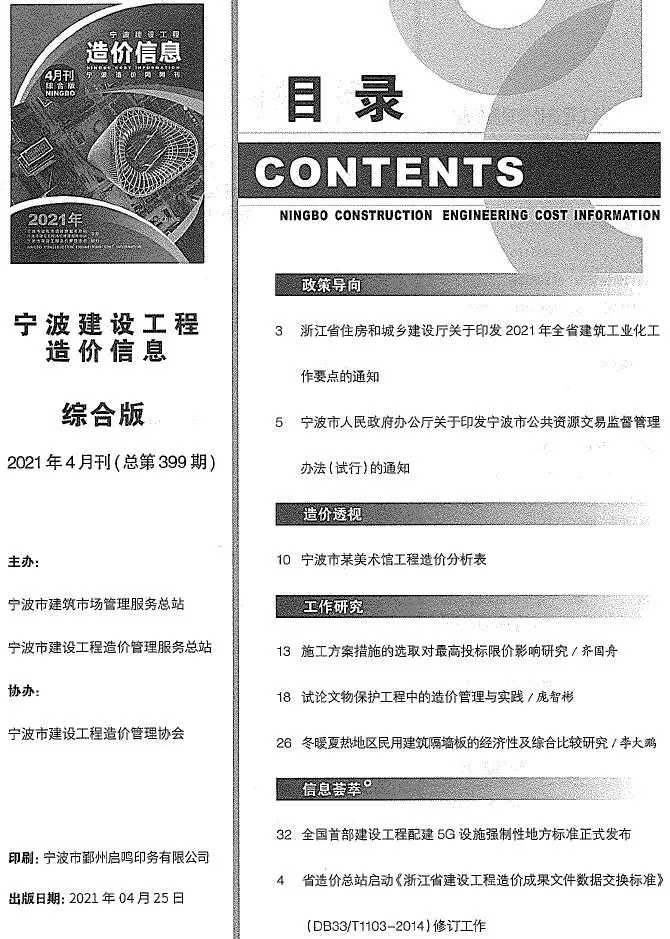 造价库宁波市2021年4月信息价期刊电子版PDF封面
