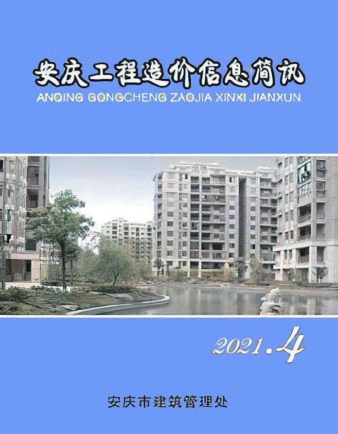 安庆市2021年4月造价库文档