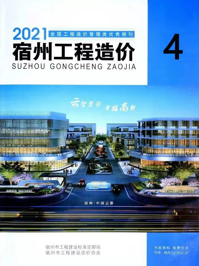 造价库宿州市2021年4月信息价期刊电子版PDF封面