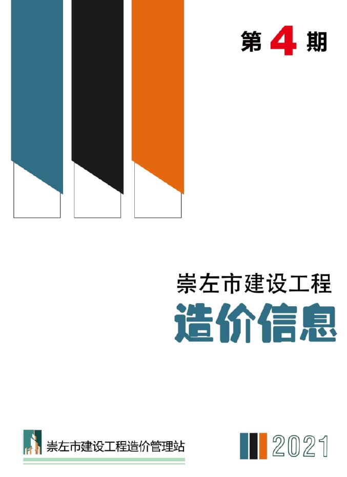 崇左市2021年4月信息价造价库信息价