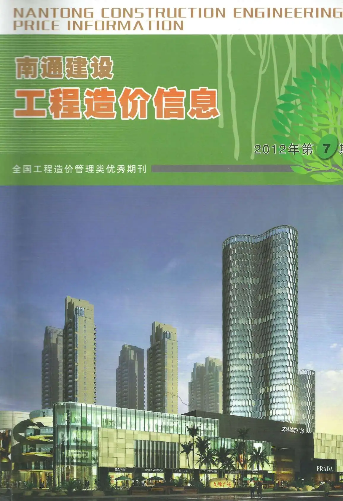 造价库南通市2012年7月信息价期刊电子版PDF封面