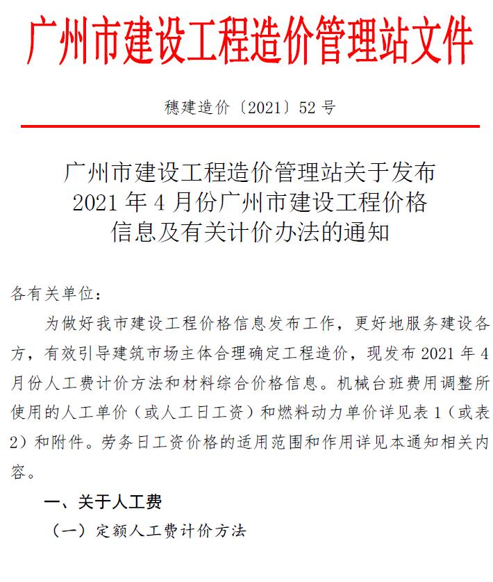 广州市2021年4月建设工程造价信息造价库信息价