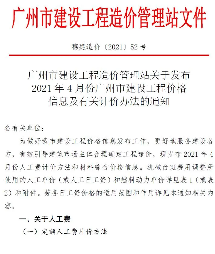造价库广州市2021年4月信息价期刊电子版PDF封面