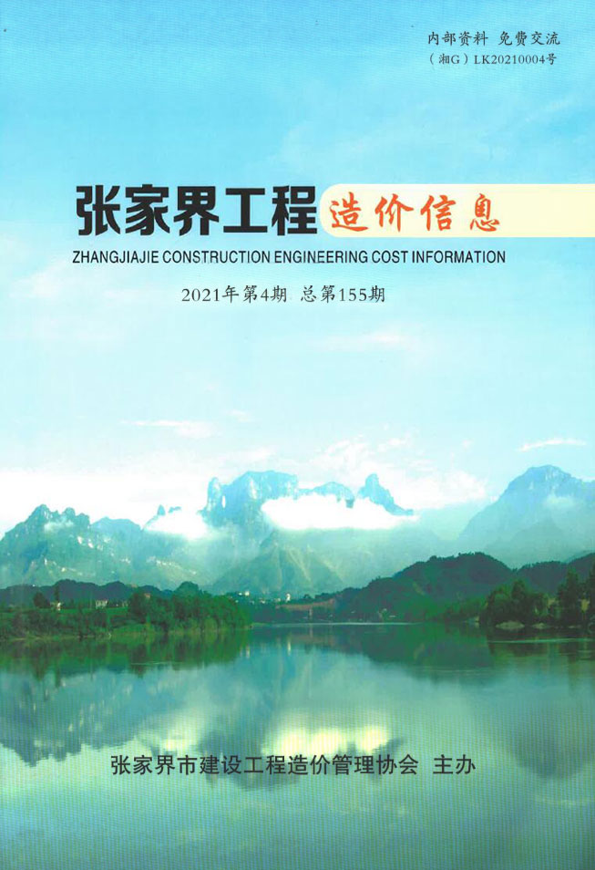 张家界市2021年4月信息价造价库信息价