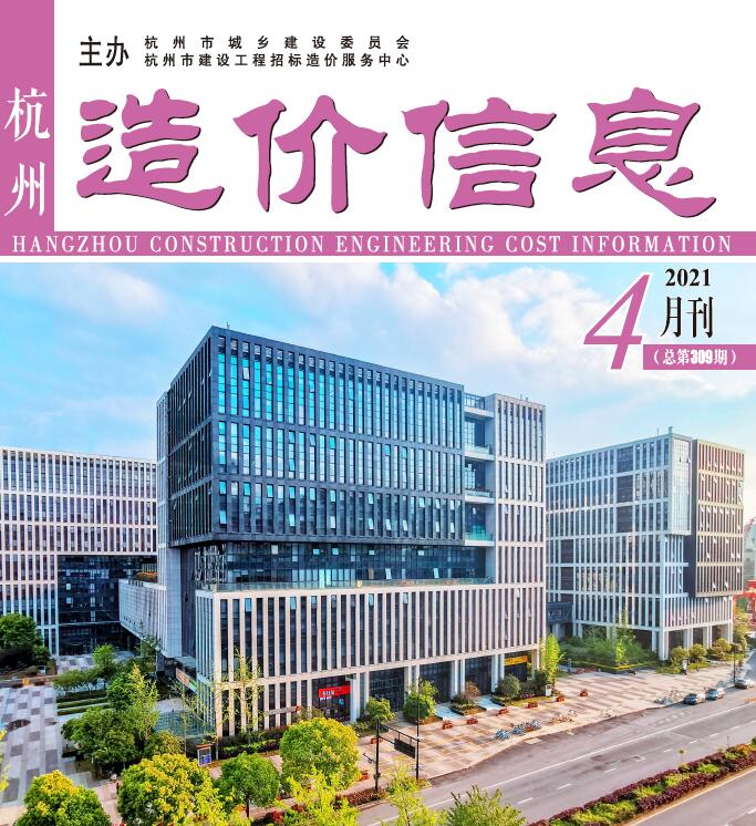 杭州市2021年4月造价库期刊