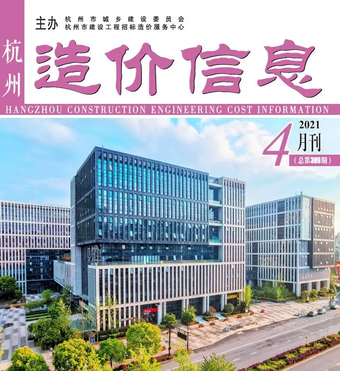 造价库杭州市2021年4月信息价期刊电子版PDF封面