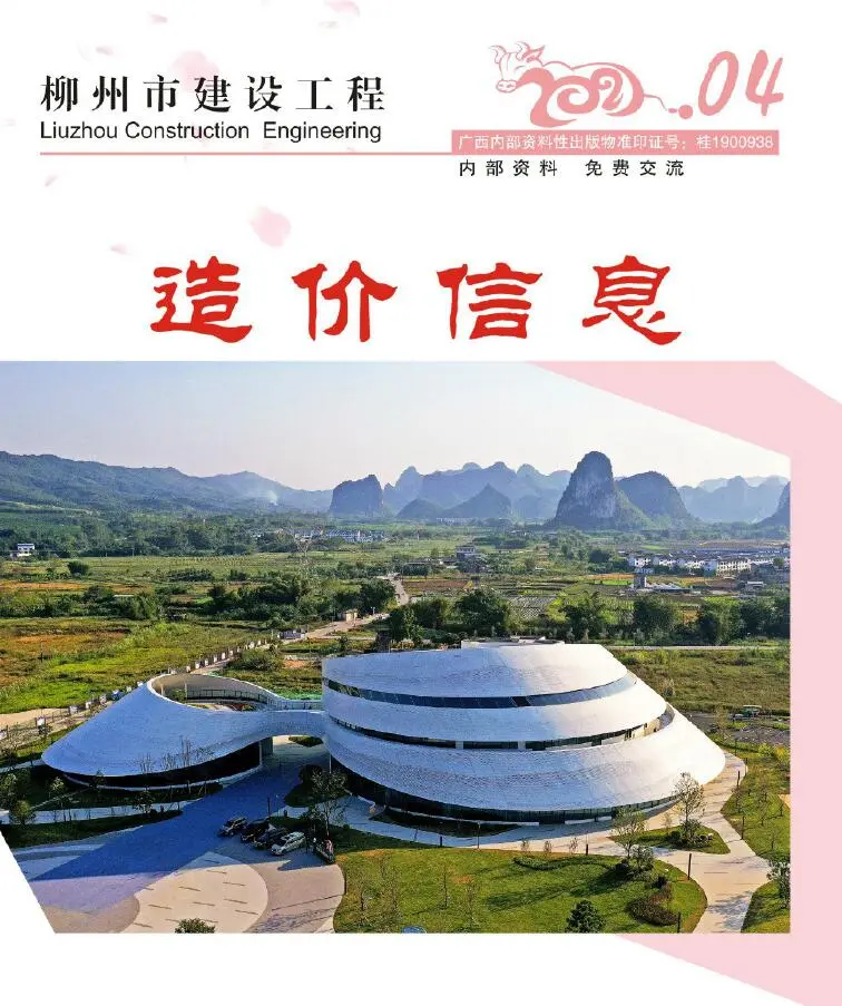 造价库柳州市2021年4月信息价期刊电子版PDF封面