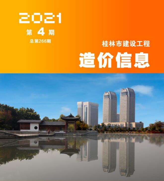 桂林市2021年4月建设工程造价信息造价库信息价