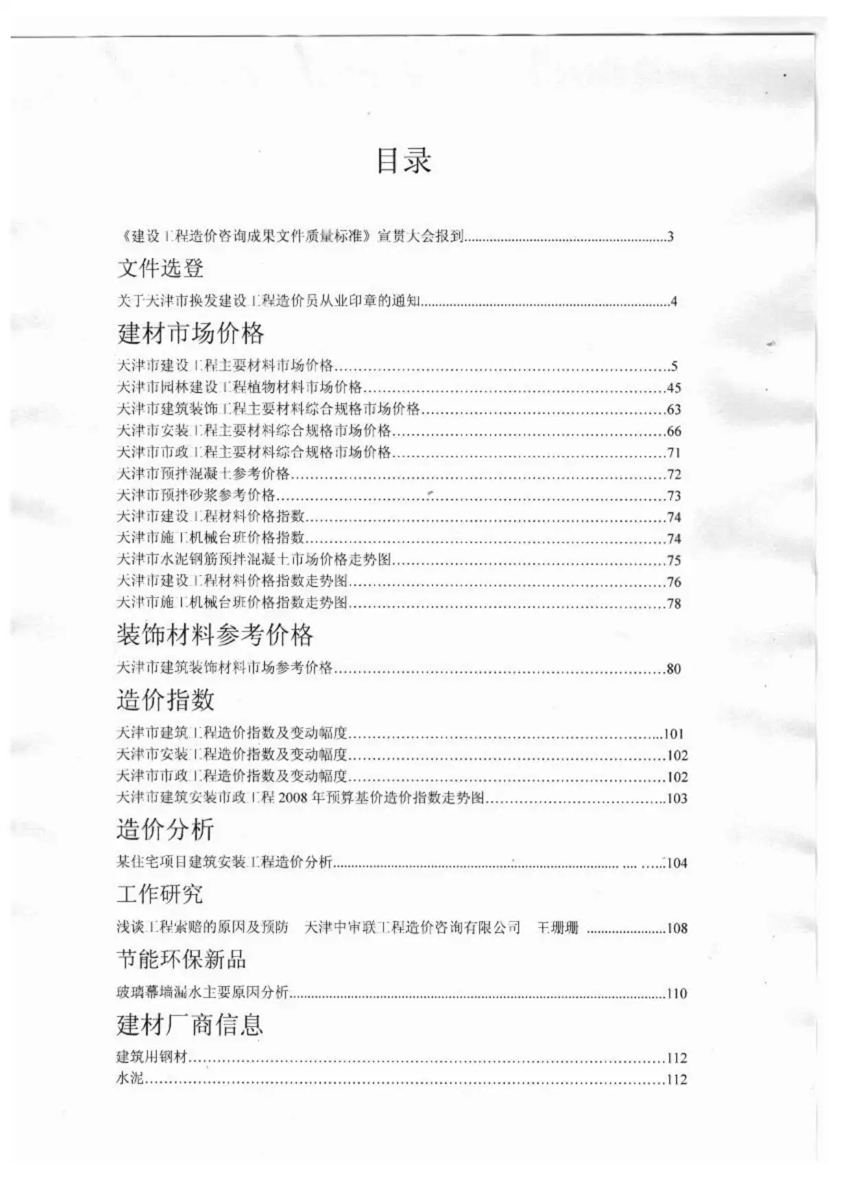 造价库天津市2012年7月信息价期刊电子版PDF封面