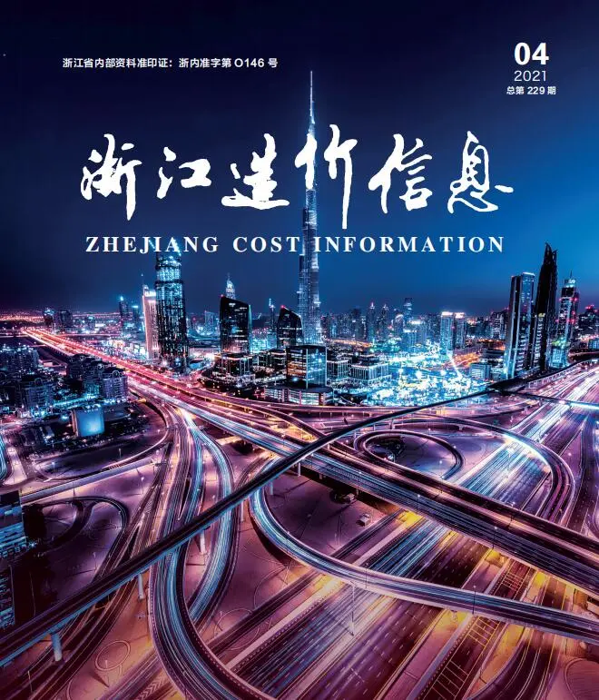 造价库浙江省2021年4月信息价期刊电子版PDF封面